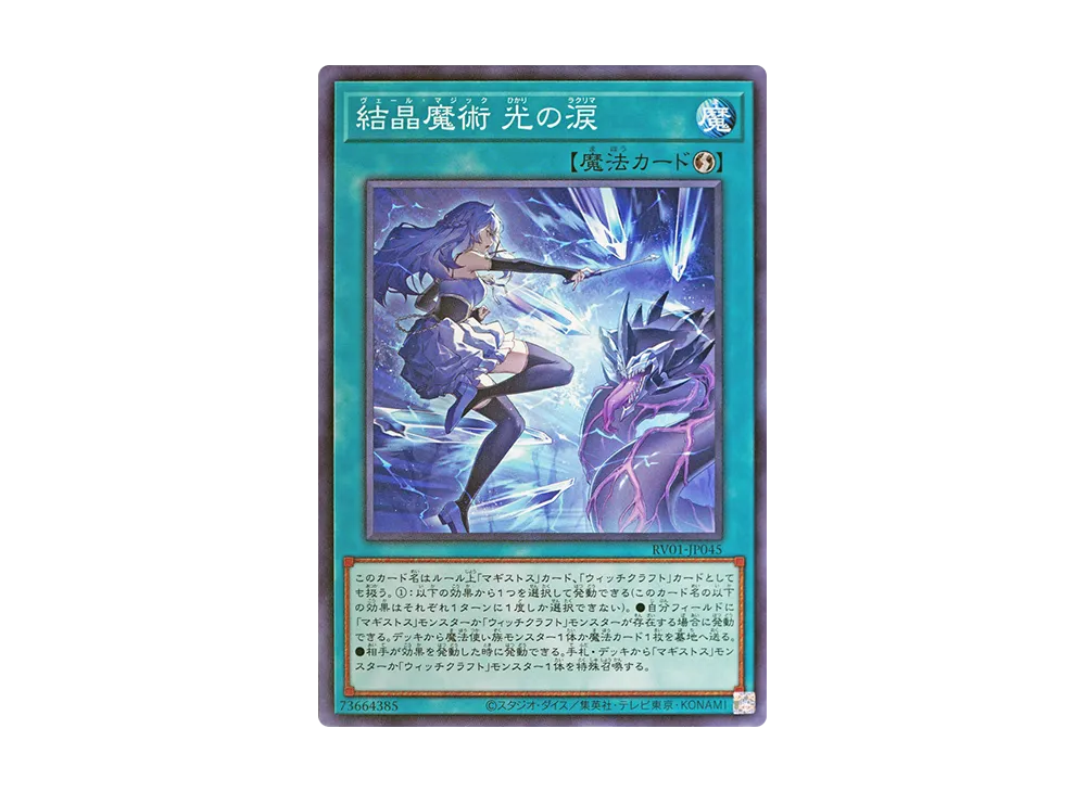 結晶魔術 光の涙 N [RV01-JP045](レボリューション・ブースター「トゥーン・ウィッチクラフト・破械」)