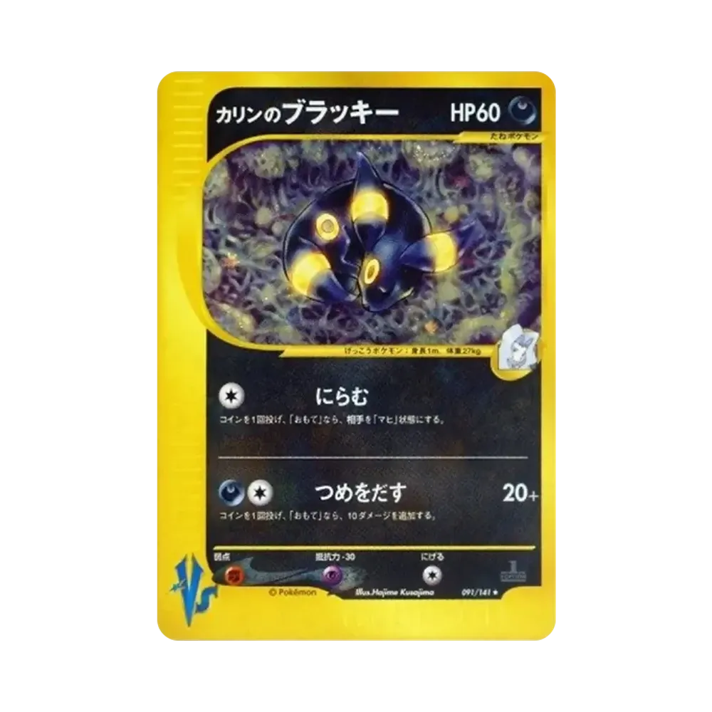 カリンのブラッキー ★ :1ED [VS 091/141](ハーフデッキ「リーダーズポケモン 水炎・草雷・闘超＆劇場限定版」)