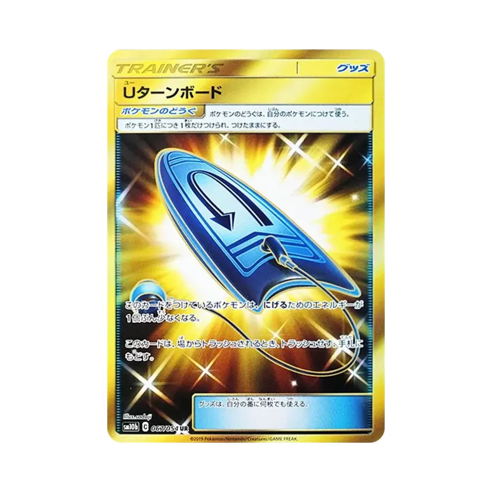 Uターンボード UR [SM10b 067/054](強化拡張パック「スカイレジェンド」)