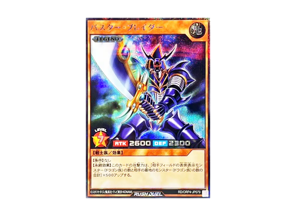 バスター・ブレイダー SE [RD/ORP4-JP079](オーバーラッシュパック4)