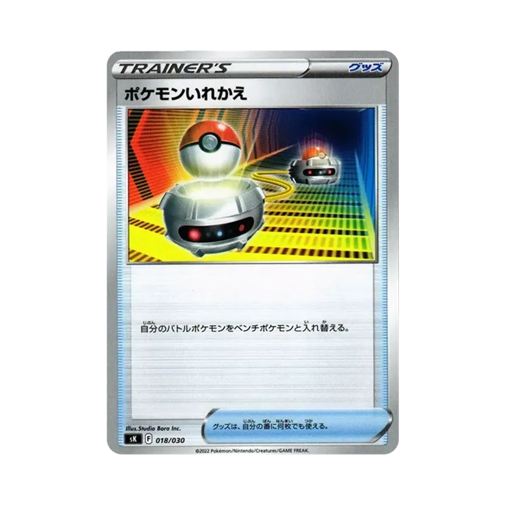 ポケモンいれかえ [SK 018/030](プレミアムトレーナーボックス VSTAR)