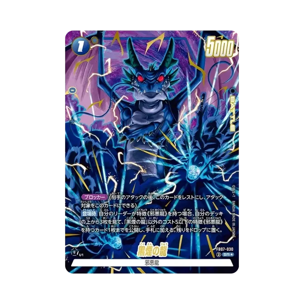 黒煙の龍 SR★ [FB07-030](フュージョンワールド「神龍への願い」)