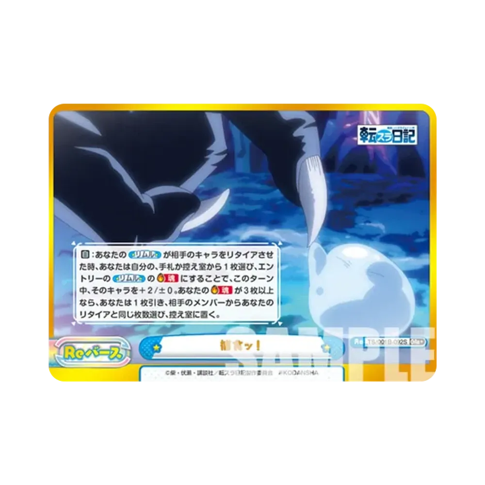 捕食ッ! GRe+ [TS/001B-092S](ブースターパック「転生したらスライムだった件 転スラ日記」)