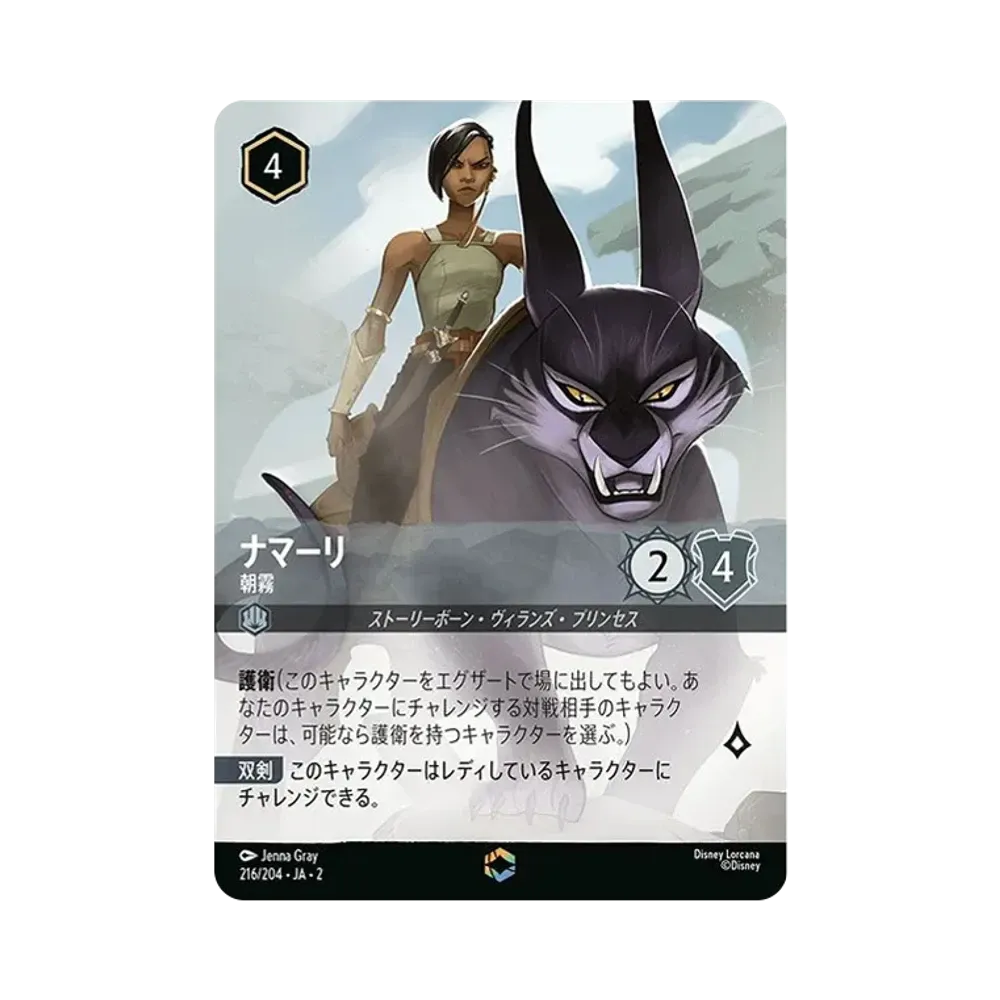 ナマーリ - 朝霧 E [216/204 JA-2](ライズ オブ ザ フラッドボーン フラッドボーンの渾沌)【日本語版】