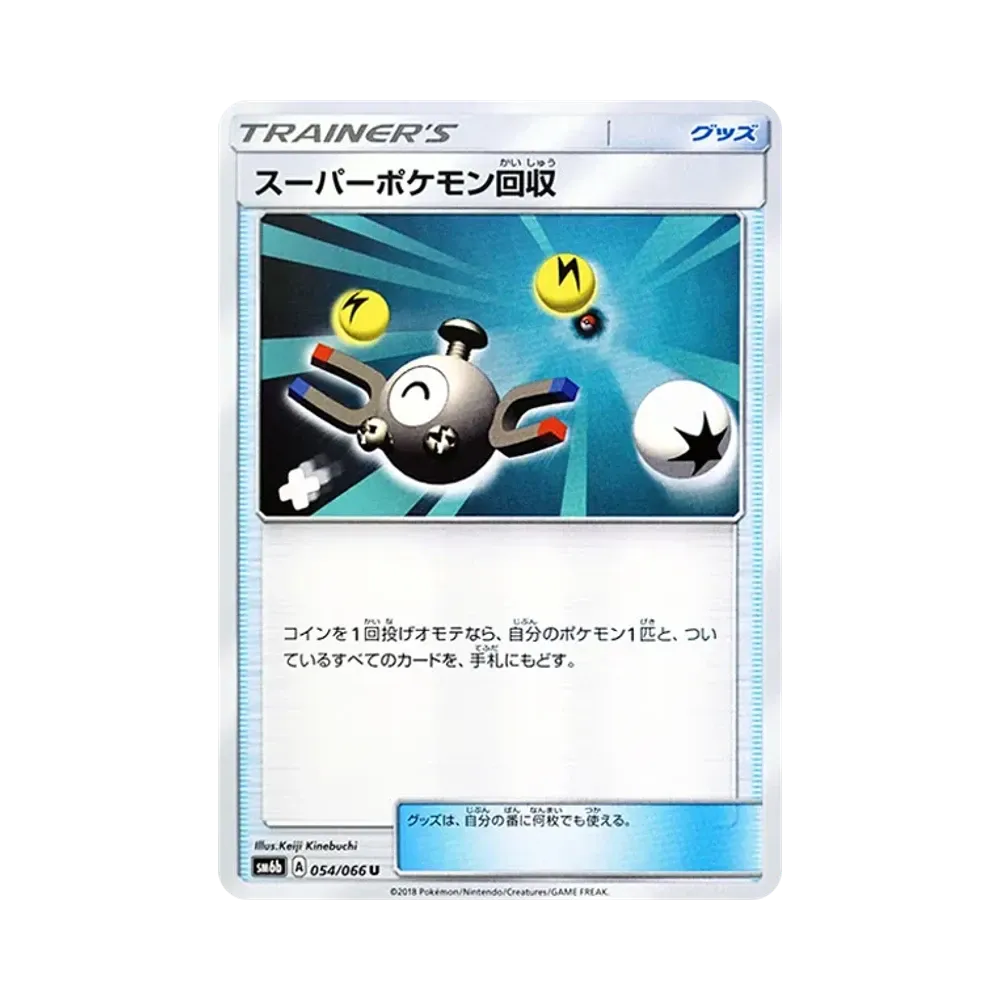 スーパーポケモン回収 U [SM6b 054/066](強化拡張パック「チャンピオンロード」)
