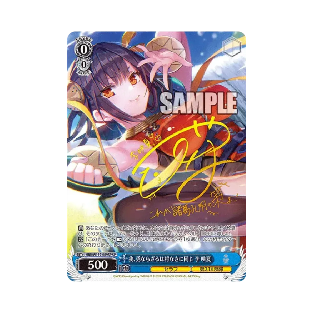 我、勇ならざるは将なきに同じ 李 映夏 SP [HBR/W117-089SP](ブースターパック「ヘブンバーンズレッド Vol.2」)