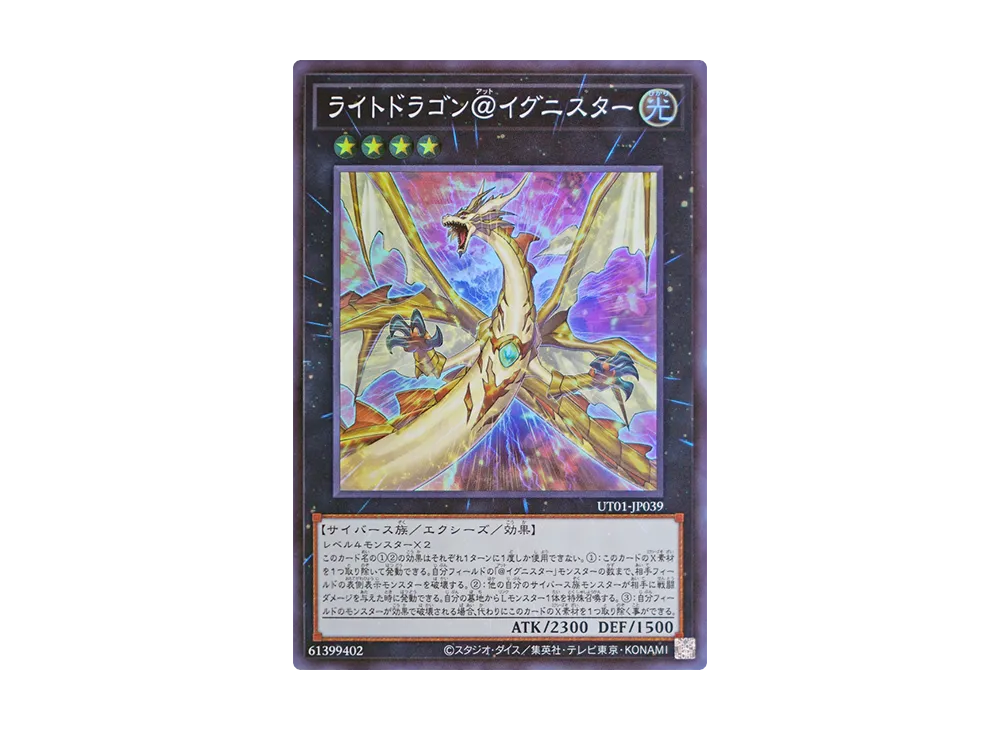 ライトドラゴン@イグニスター SR [UT01-JP039](スペシャルパック「ユーティリティ セレクション」)