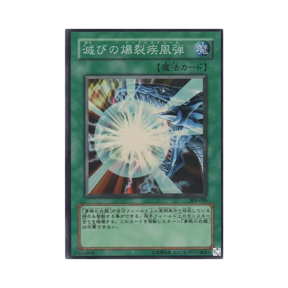滅びの爆裂疾風弾 SR [308-038](天空の聖域)