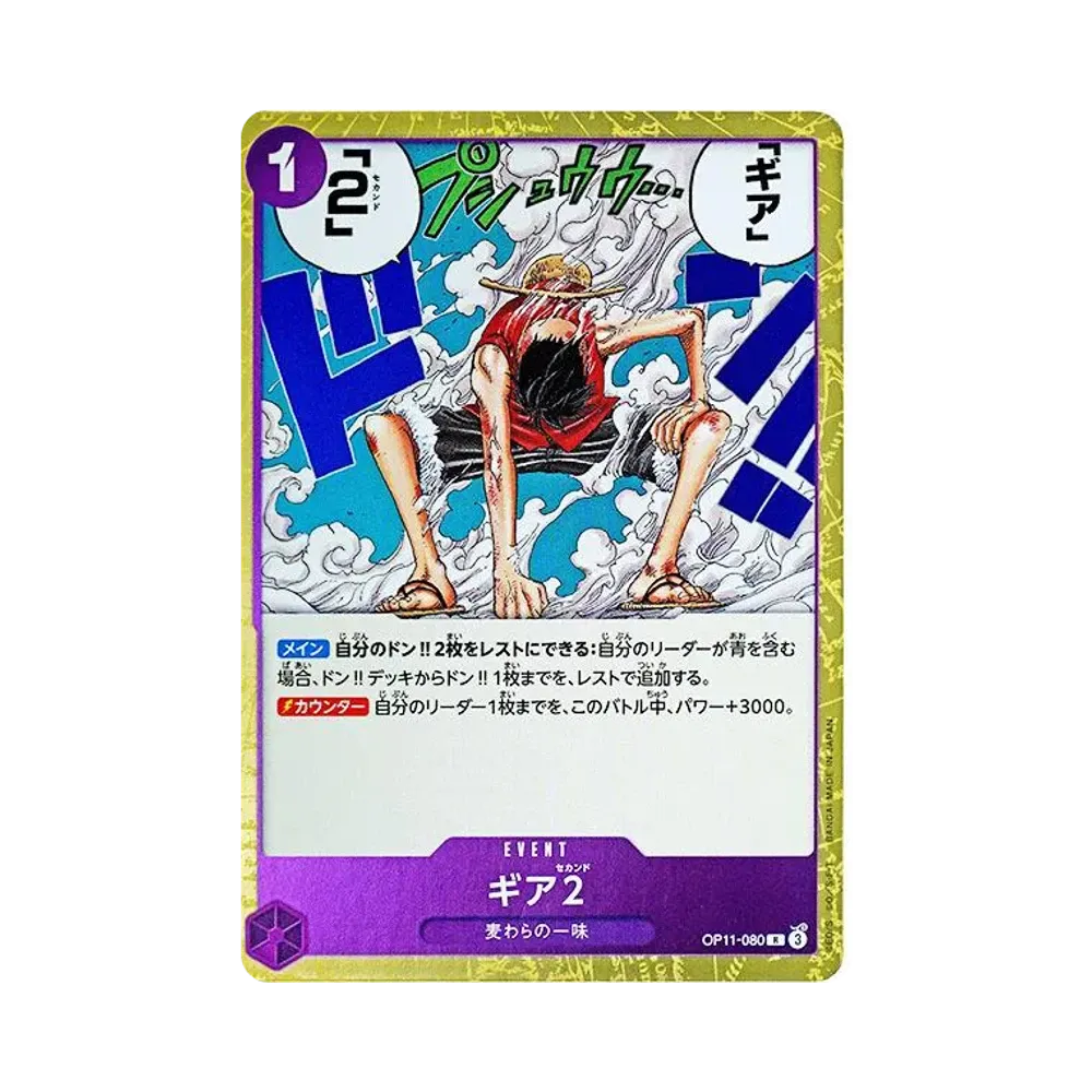ギア2 R-P [OP11-080](ブースターパック「神速の拳」)通販・買取・相場