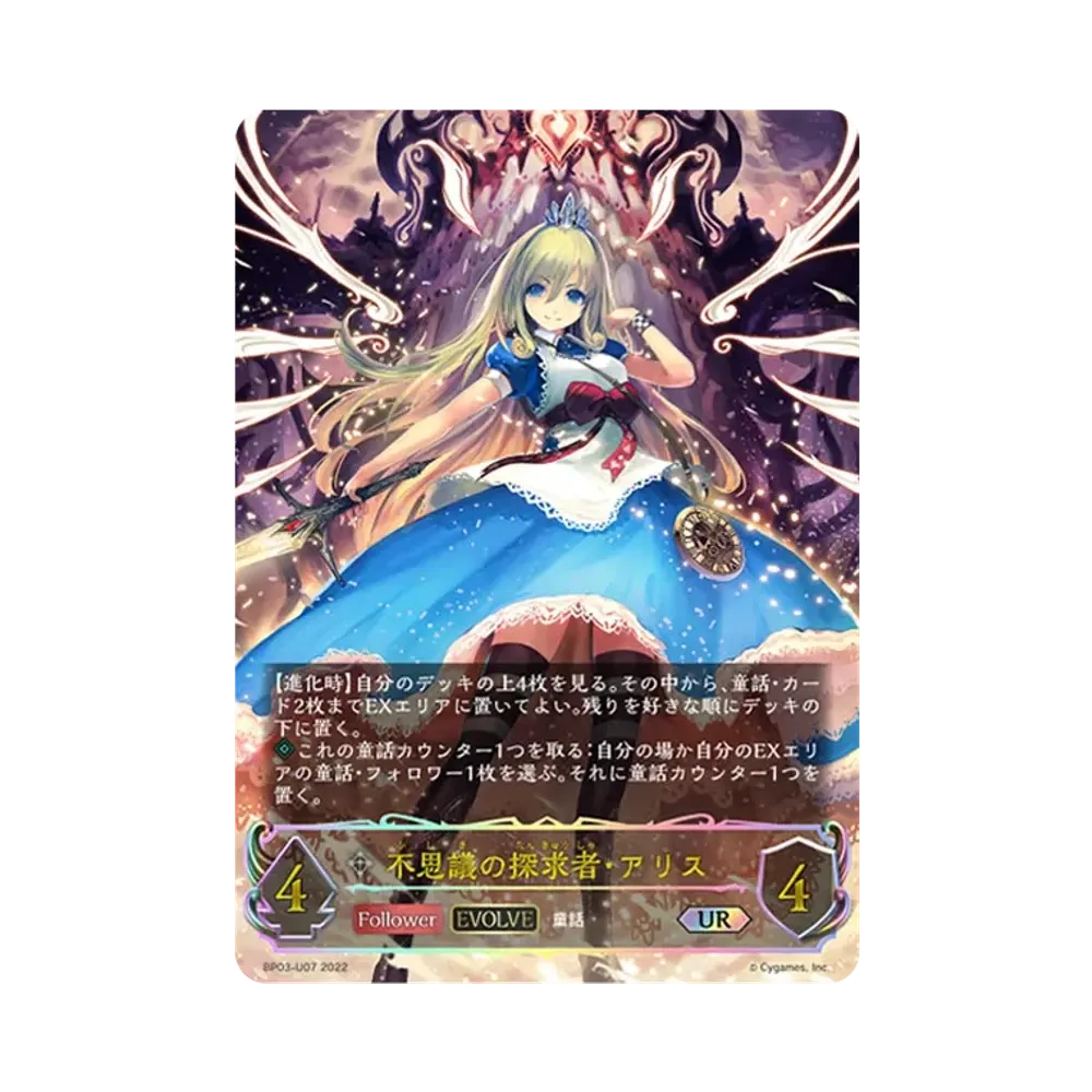 不思議の探求者・アリス (EVOLVE) UR [BP03-U07](ブースターパック 第3弾「FLAME OF LAEVATEINN / フレイム・オブ・レーヴァテイン」)