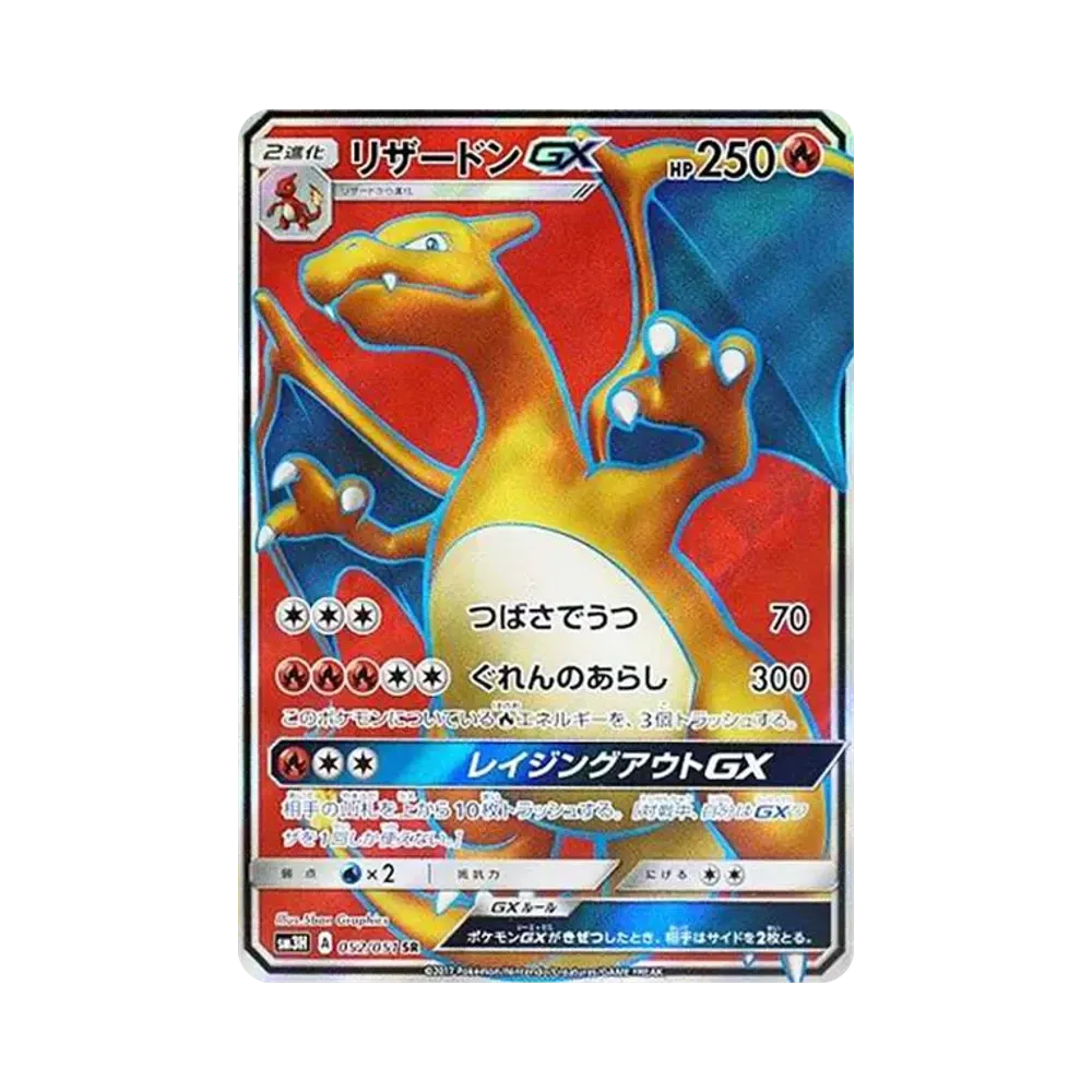 リザードンGX SR[SM3H 052/051](拡張パック「闘う虹を見たか」)