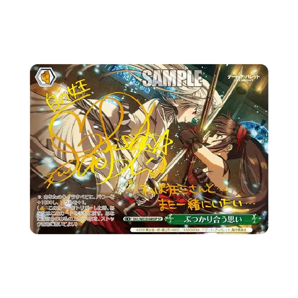 ぶつかり合う思い SP [DAL/WE33-049SP](エクストラブースター「デート・ア・バレット」)