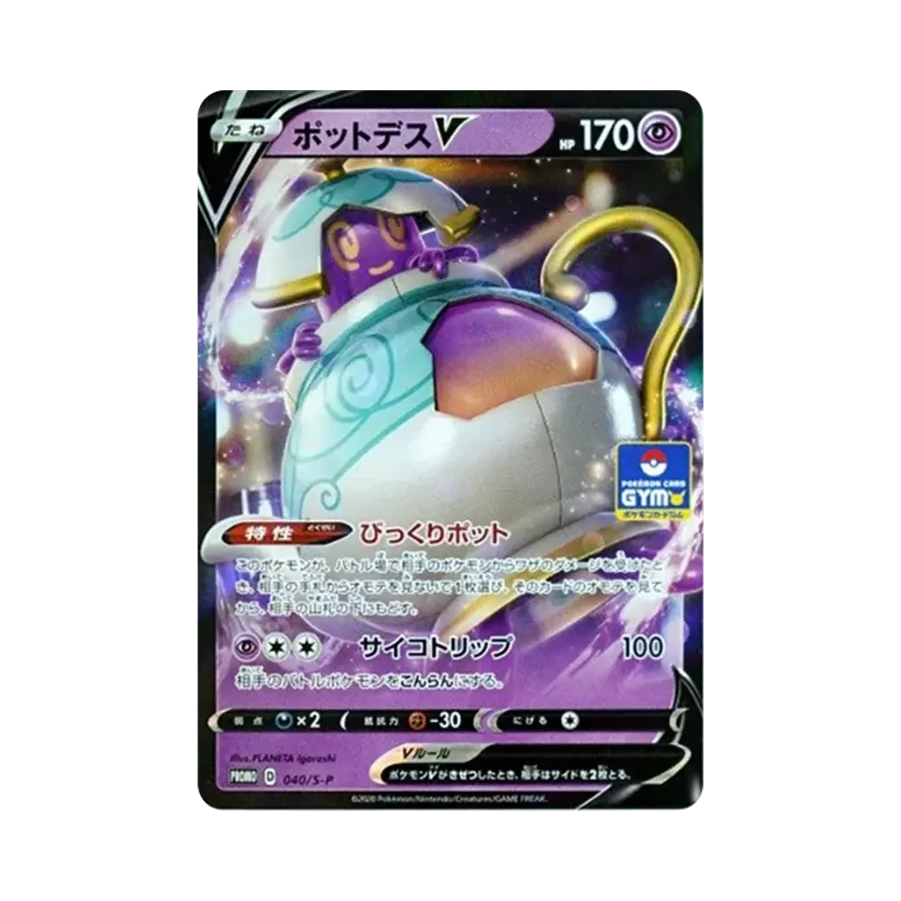ポットデスV: プロモ P [S-P 040](ポケモンカードゲーム ソード&シールド 「プロモカードパック 第2弾」)