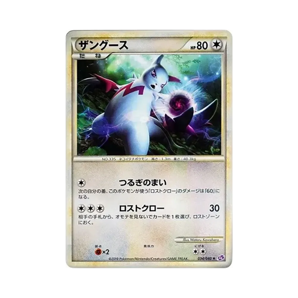 ザングース ★ [LL 034/040](強化パック「ロストリンク」)