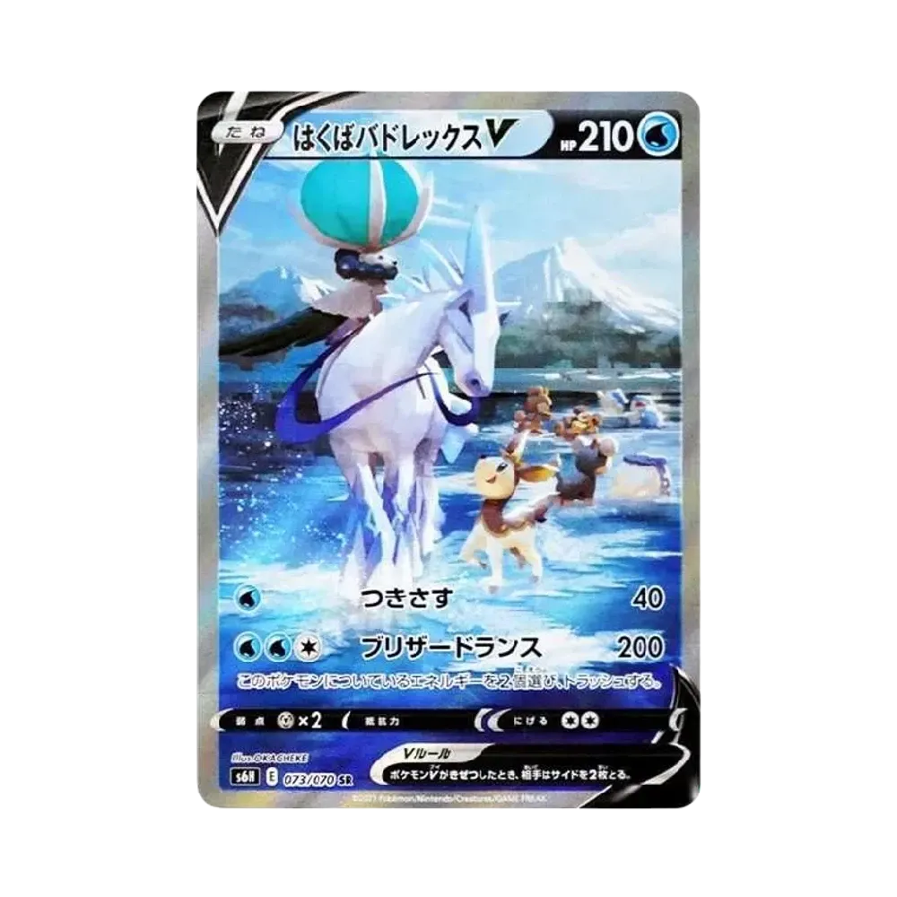 はくばバドレックスV SR: SA[S6H 073/070](拡張パック「白銀のランス」)