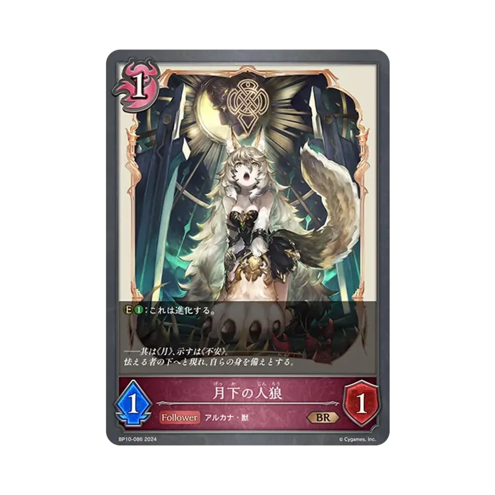 月下の人狼 BR [BP10-086](ブースターパック 第10弾「Gods of the Arcana」)