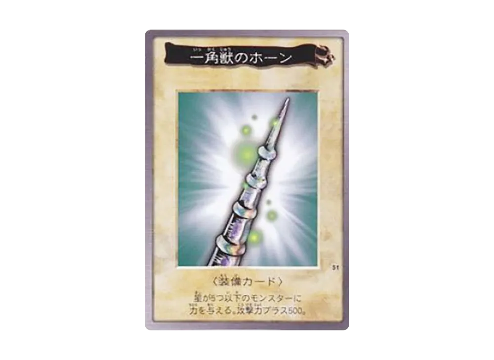 一角獣のホーン M [No.51](バンダイ版 遊戯王カード)