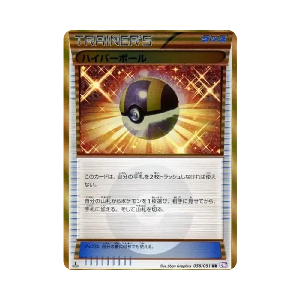 ハイパーボール UR :1ED [BW8 058/051](拡張パック「ラセンフォース」)