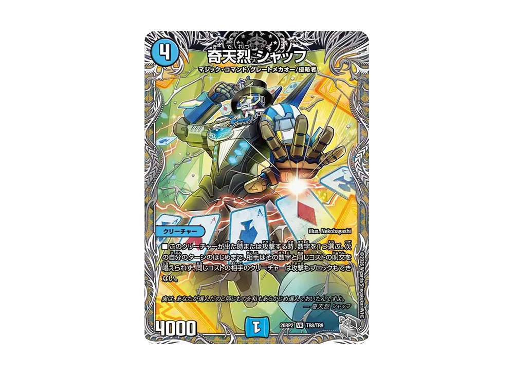 奇天烈 シャッフ VR [26RP2 TR8/TR9](逆札篇 第2弾「燃えろ禁断!逆転のドギラゴン革命!!」)