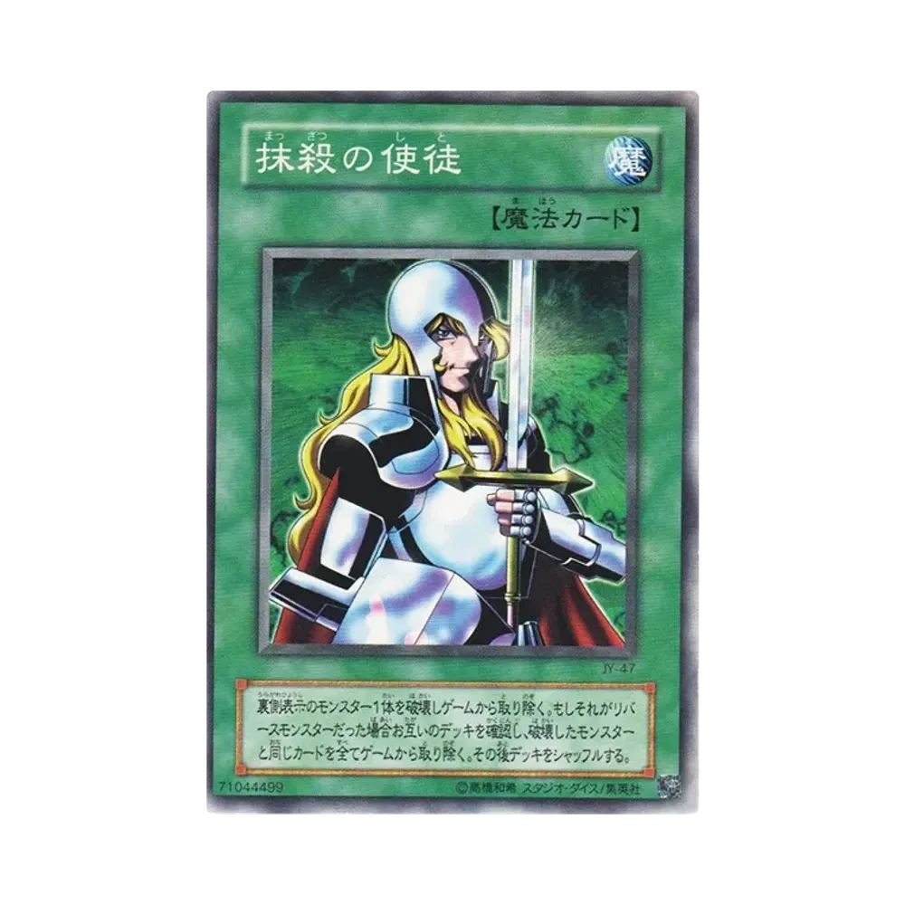 抹殺の使徒 N [JY-47](ストラクチャーデッキ 城之内編)