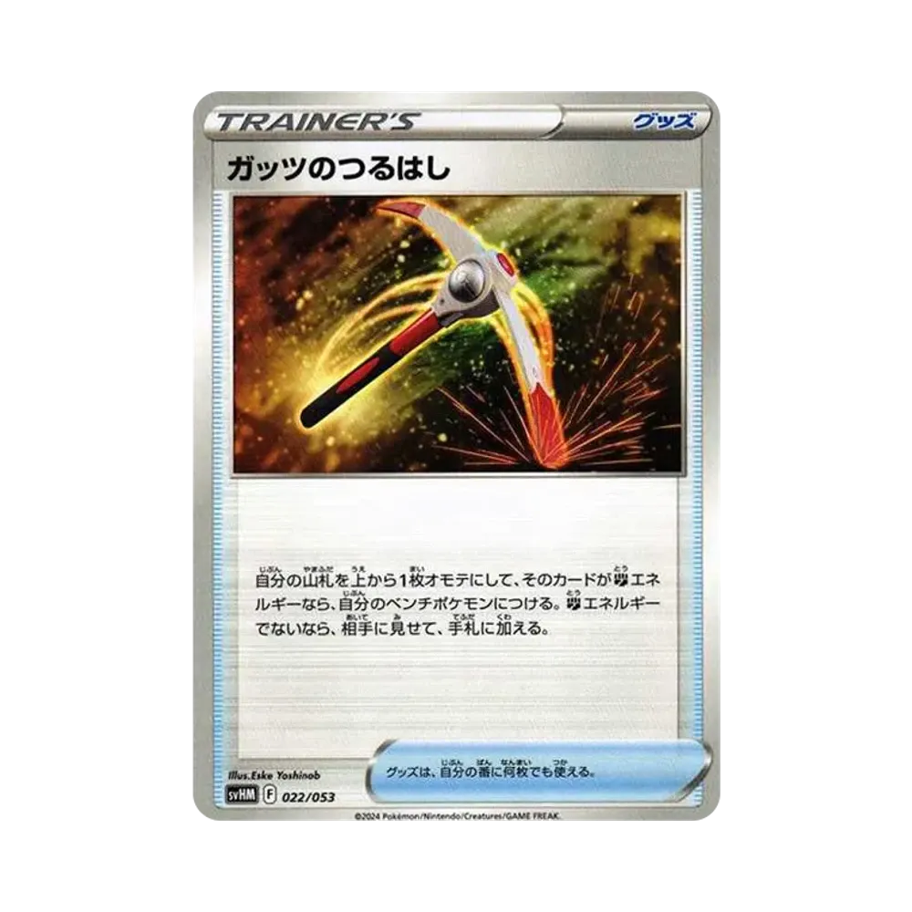 ガッツのつるはし [SVHM 022/053](スターターデッキ&ビルドセット「未来のミライドンex」)