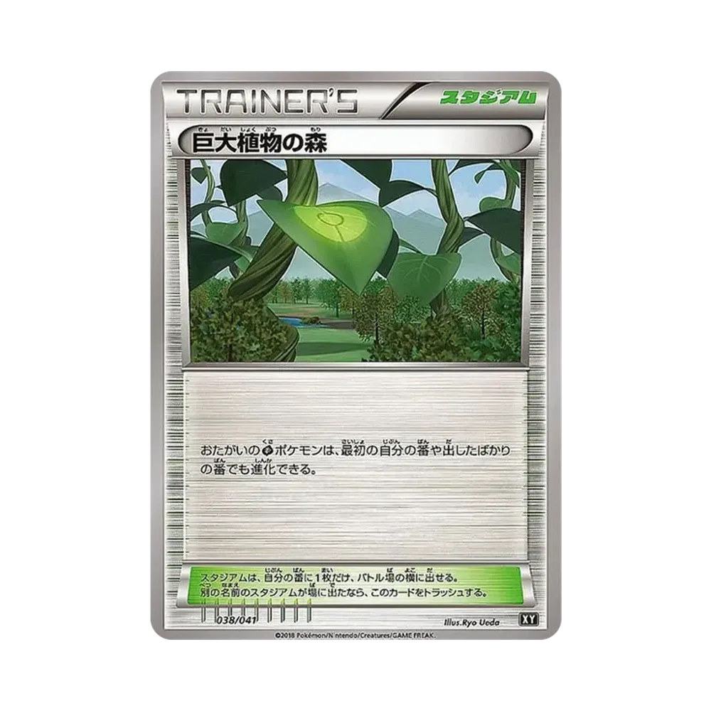 巨大植物の森 [SMG 038/041](デッキビルドBOX「ウルトラサン ウルトラムーン」)