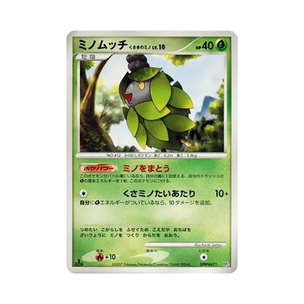 ミノムッチ くさきのミノ :1ED [DP3 #471](構築スタンダードデッキ「ディアルガLV.X」)