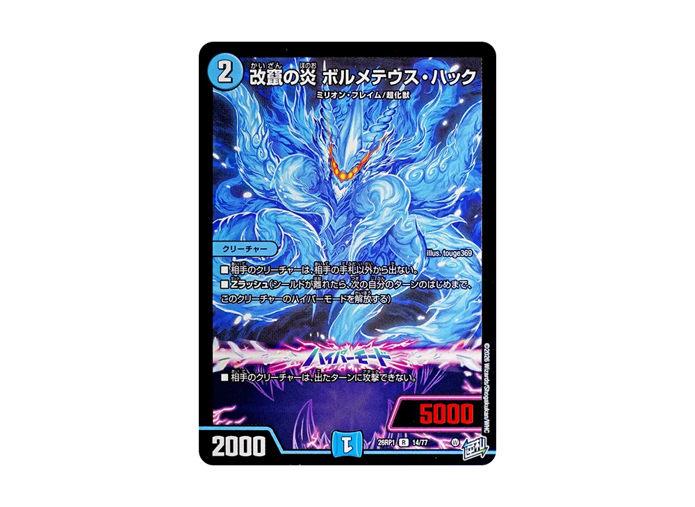 改竄の炎 ボルメテウス・ハック R [26RP1 14/77](逆札篇 第1弾「逆転神VS切札竜 ガルド・オブ・ボルメテウス」)