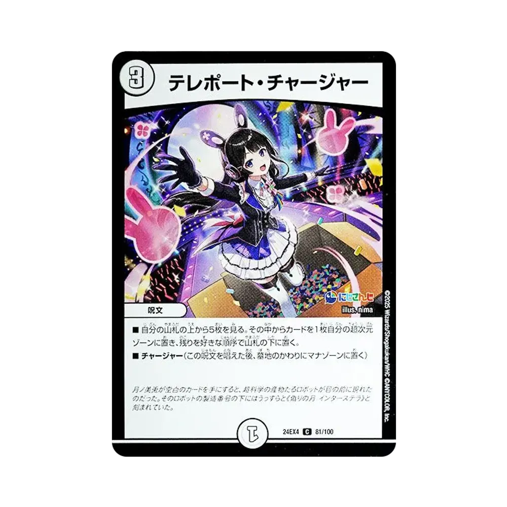 テレポート・チャージャー C [DM24-EX4 81/100](にじさんじコラボ・マスターズ「異次元の超獣使い」)