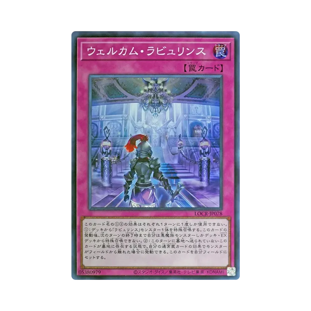 ウェルカム・ラビュリンス SR [LOCR-JP078](リミットオーバーコレクション ザ ライバルズ)