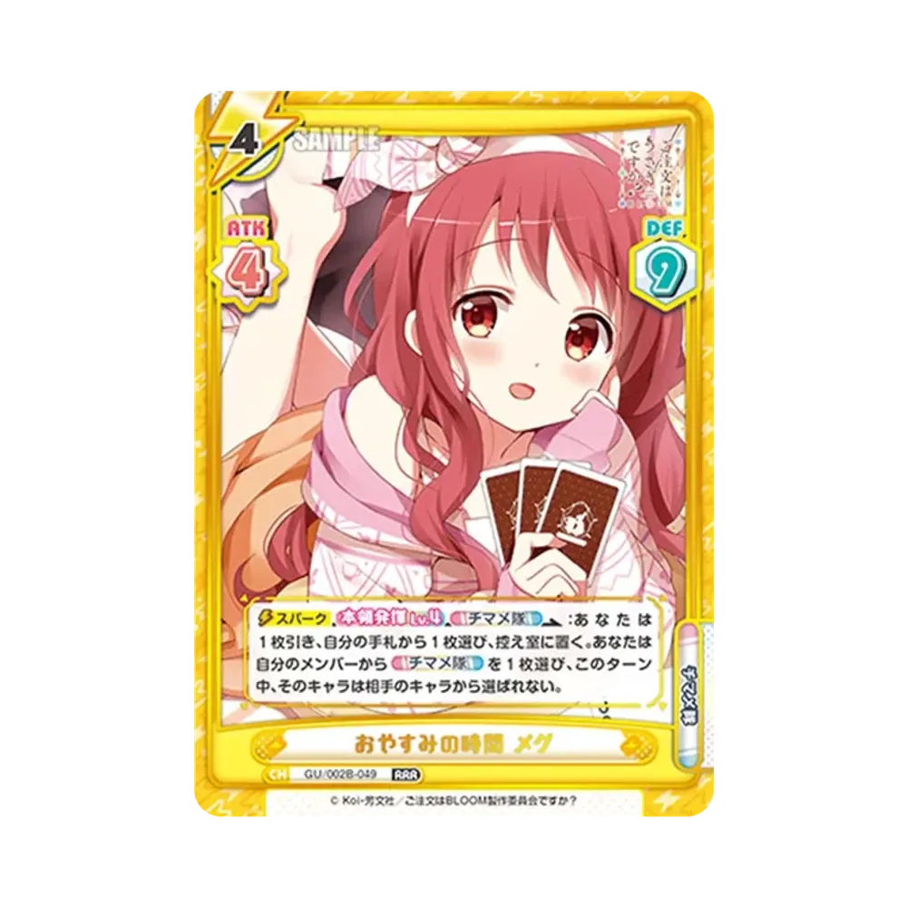 おやすみの時間 メグ RRR [GU/002B-049](ブースターパックプラス「ご注文はうさぎですか? BLOOM vol.2」)