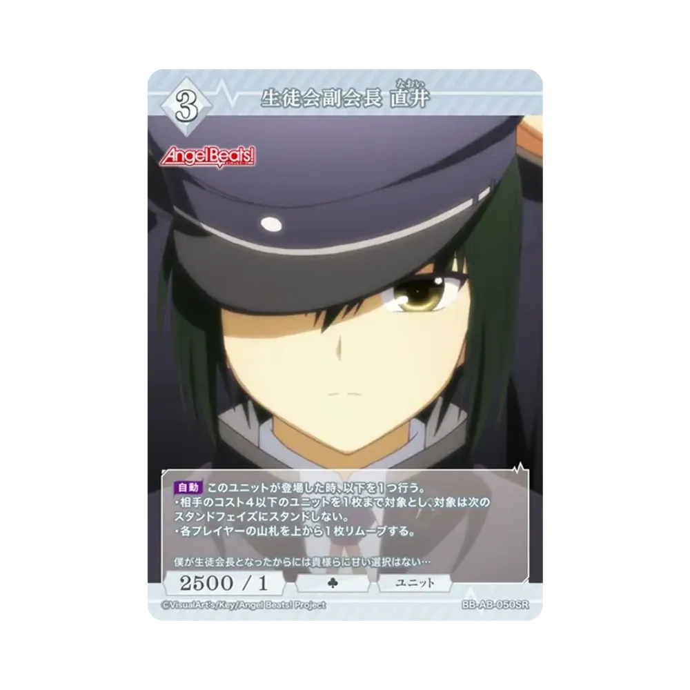 生徒会副会長 直井 SR [BB-AB-050SR](ブースターパック「エンジェル ビーツ!」)