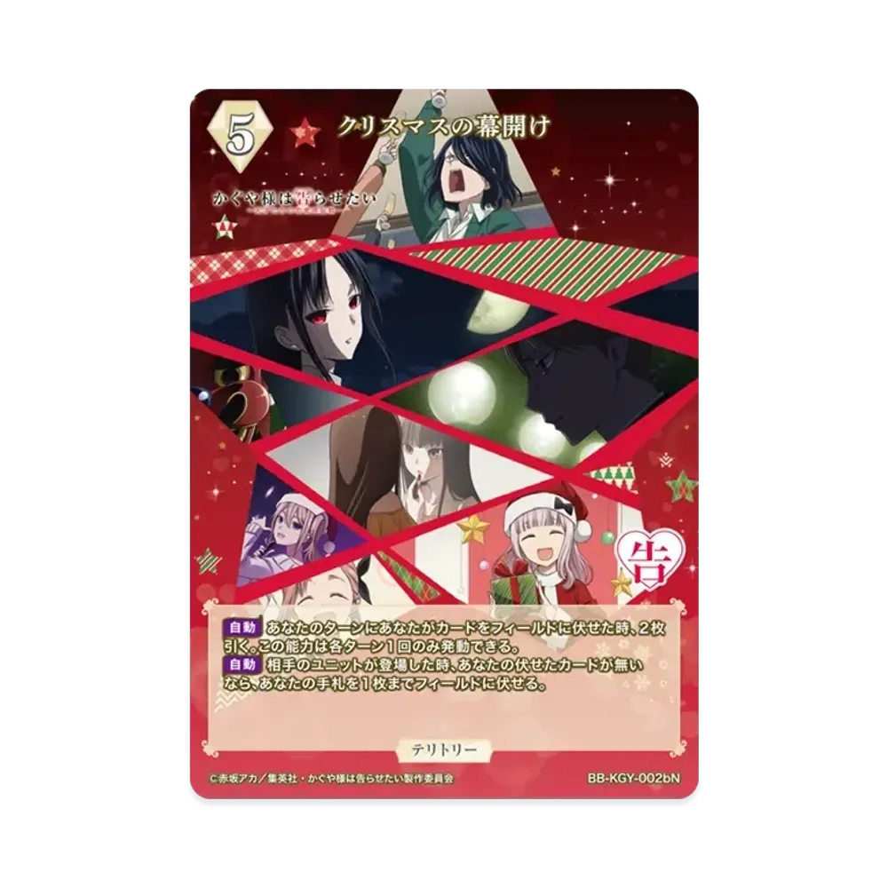 クリスマスの幕開け N [BB-KGY-002bN](ブースターパック「アニメ かぐや様は告らせたい シリーズ」)