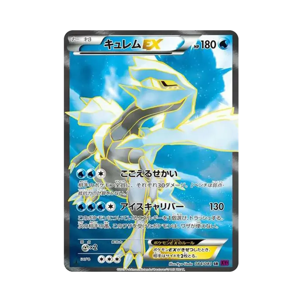 キュレムEX SR :1ED [XY7 084/081](拡張パック「バンデットリング」)