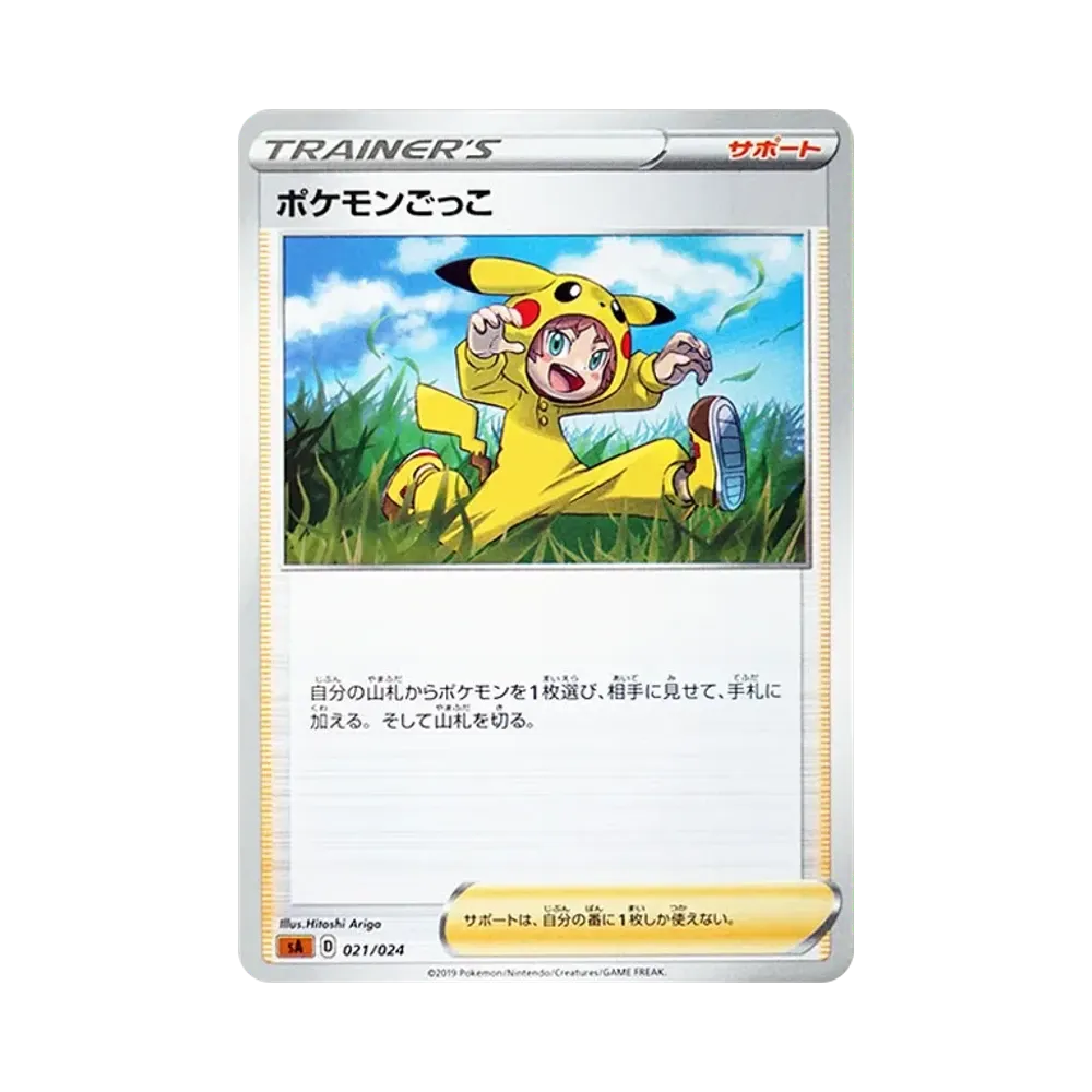 ポケモンごっこ [SA-FG 021/024](スターターセットV 「闘」)