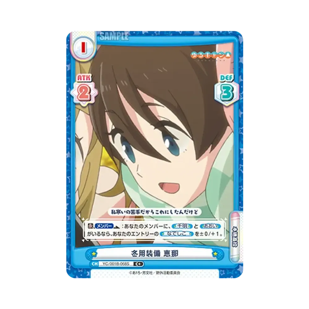 冬用装備 恵那 C+ [YC/001B-068S](ブースターパック「ゆるキャン△」)