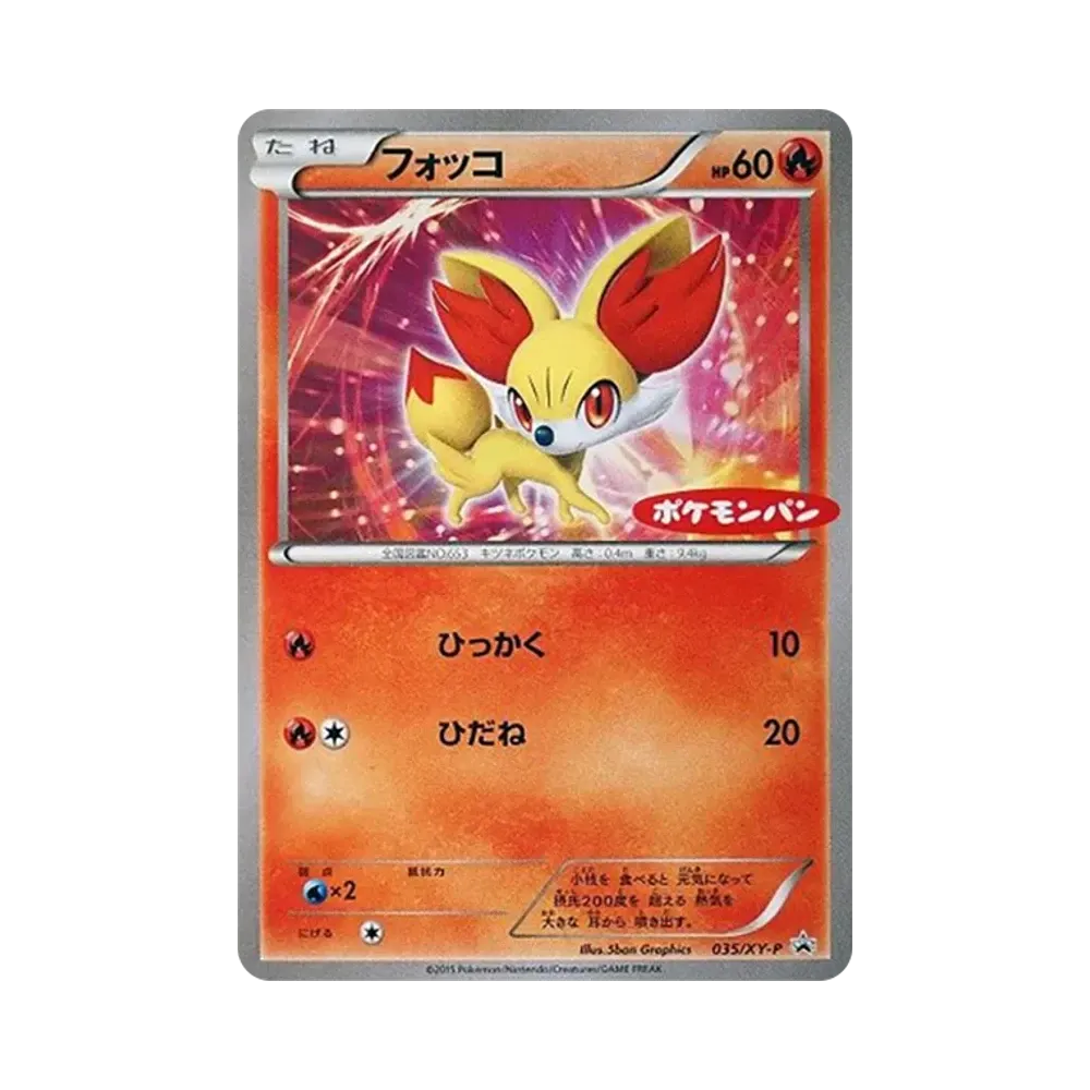 フォッコ P [XY-P 035](プロモーションカード「ポケモンパン」)
