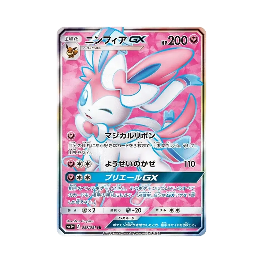 ニンフィアGX SSR[SM8b 238/150](ハイクラスパック「GXウルトラ