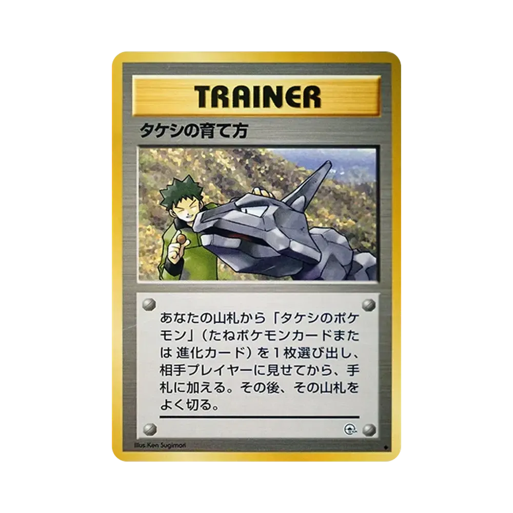 Brock's How to Raise : Old Back [PMCG-G1](Gym Expansion Volume 1 "Leaders Stadium")