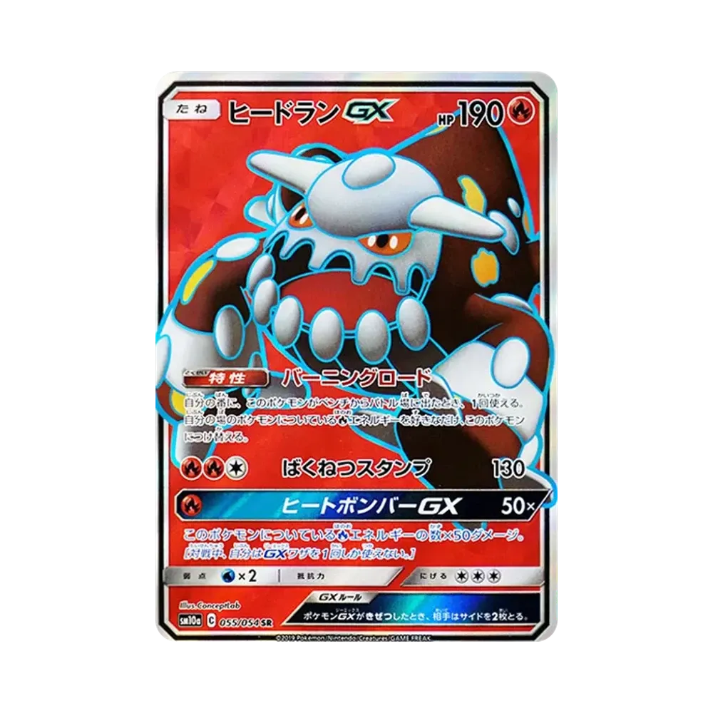 ヒードランGX SR [SM10a 055/054](強化拡張パック「ジージーエンド」)