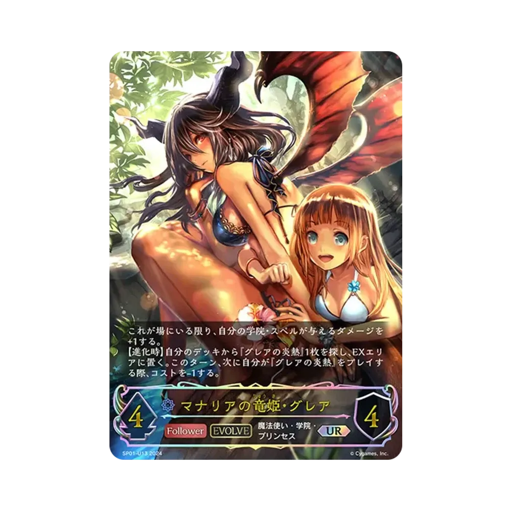マナリアの竜姫・グレア (EVOLVE) UR [SP01-U13](スペシャルパック「シーサイド・メモリーズ」)