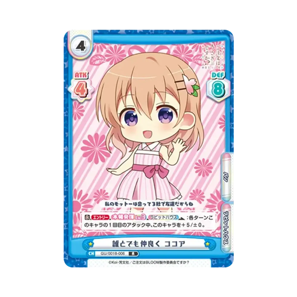 誰とでも仲良く ココア R [GU/001B-006](ブースターパック「ご注文はうさぎですか? BLOOM」)