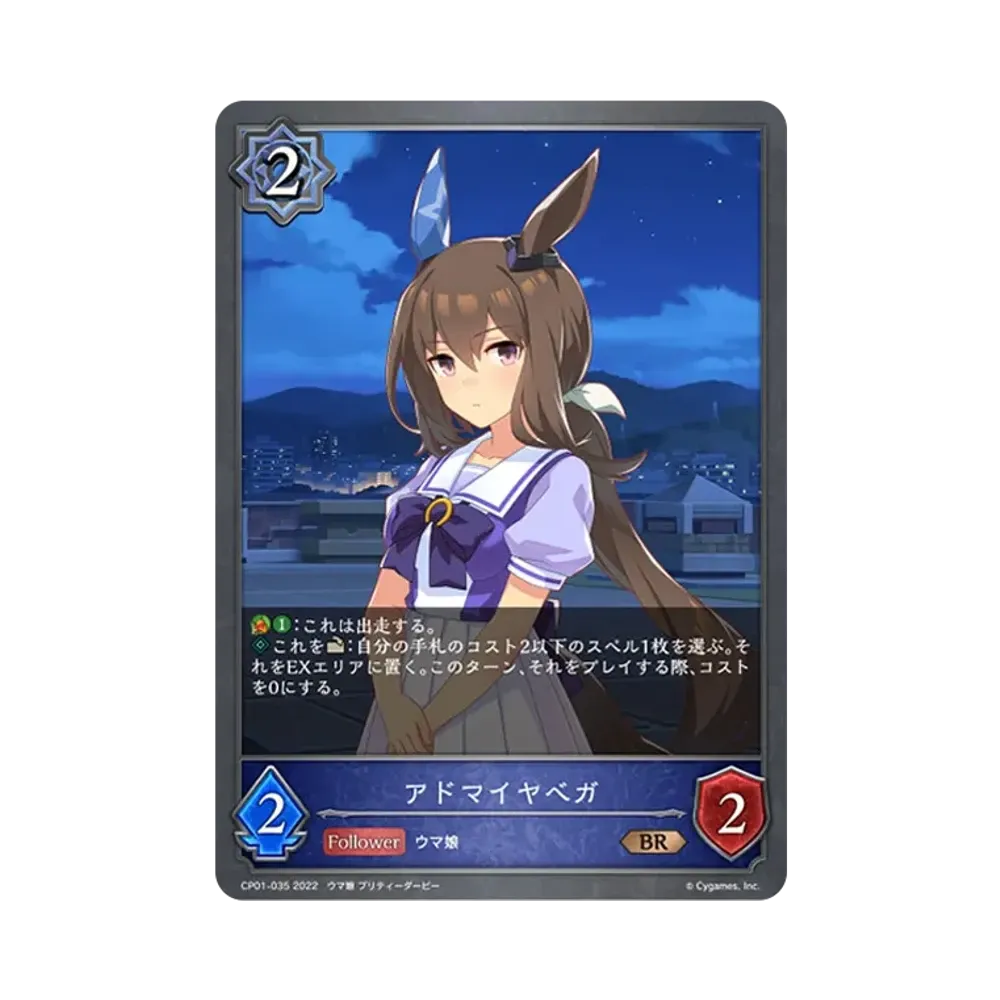 アドマイヤベガ BR [CP01-035](コラボパック「ウマ娘 プリティーダービー」)