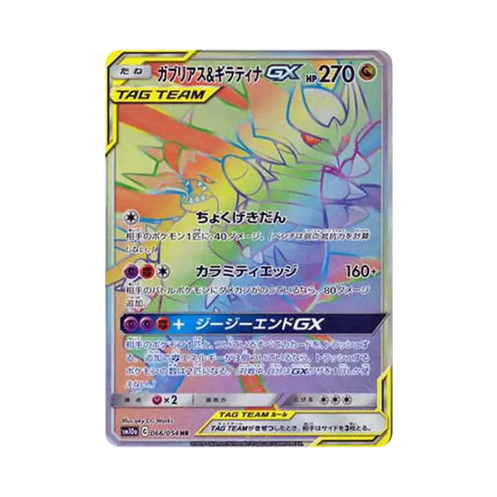 ガブリアス&ギラティナGX HR[SM10a 066/054](強化拡張パック「ジージーエンド」)