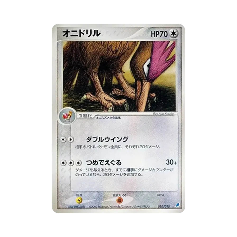 オニドリル [ADV 010/018](ポケモンカードゲームADV「ギフトボックス ラティオスデッキ」)