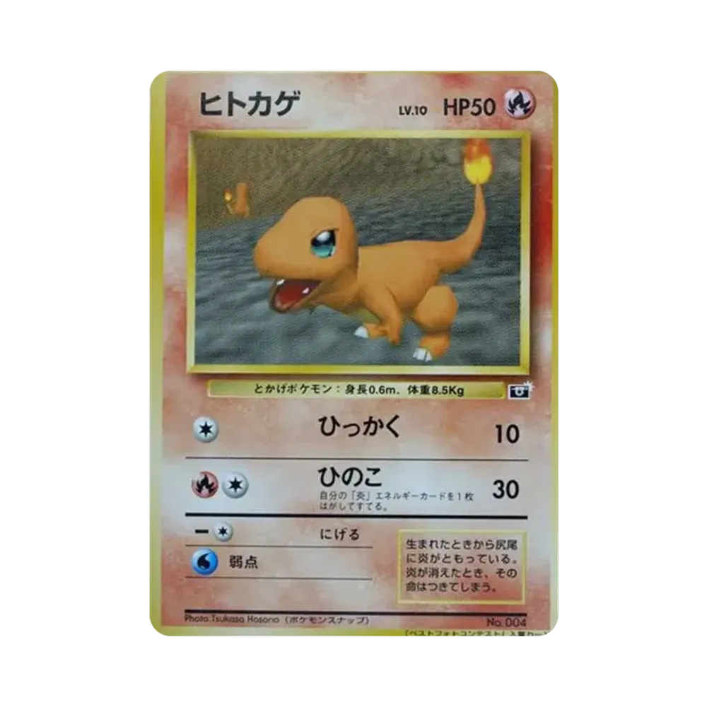 ヒトカゲ : プロモ [SNAP 004] (「ポケモンスナップ ベストフォトコンテスト」)