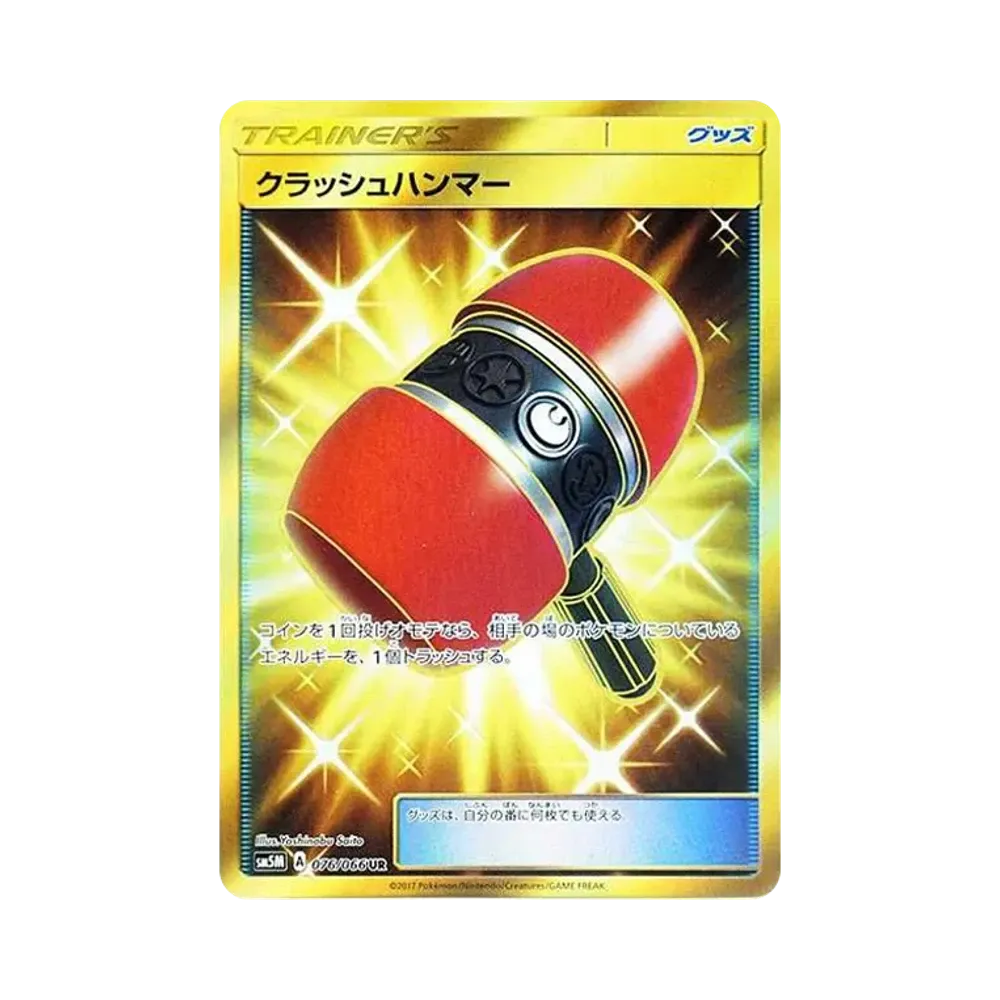 クラッシュハンマー UR[SM5M 076/066](拡張パック「ウルトラムーン」)
