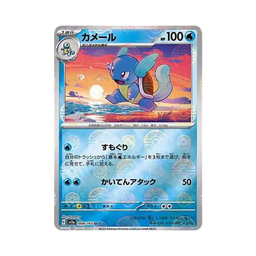 カメール U: モンスターボールミラー[SV2a 008/165](強化拡張パック「ポケモンカード151」)