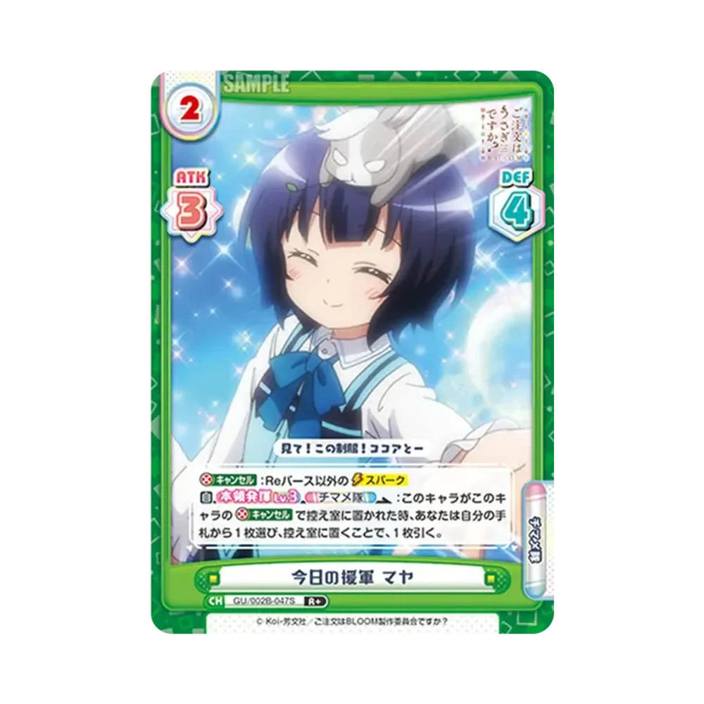 今日の援軍 マヤ R+ [GU/002B-047S](ブースターパックプラス「ご注文はうさぎですか? BLOOM vol.2」)