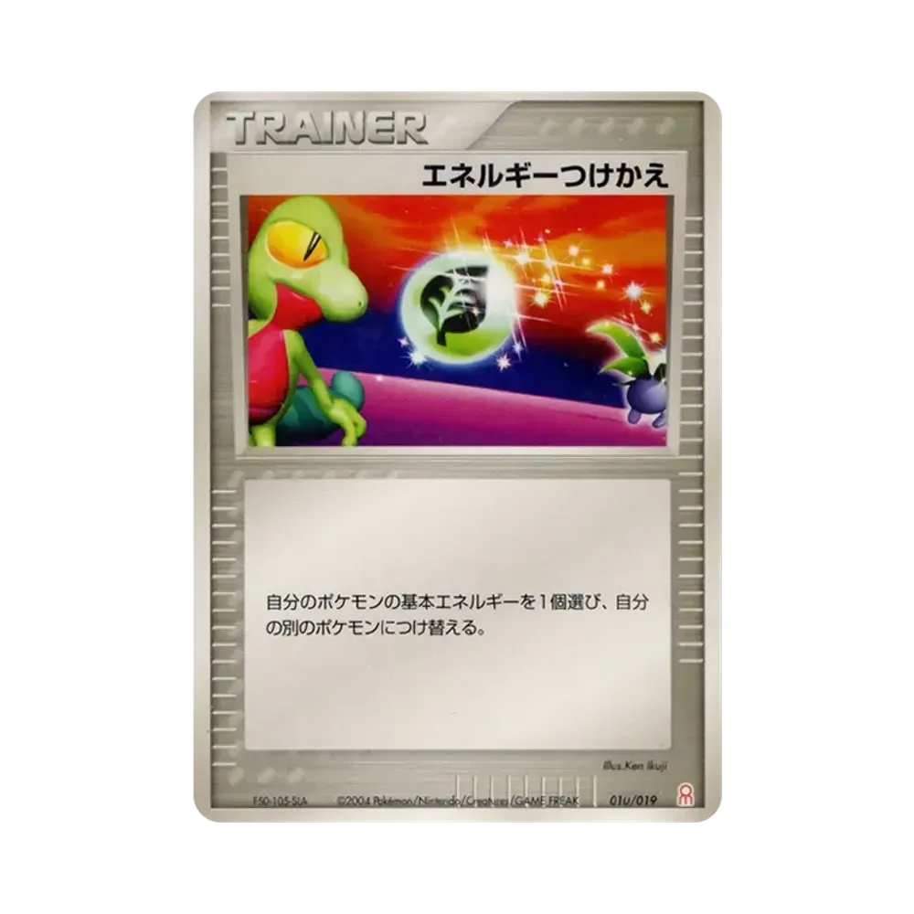 エネルギーつけかえ [PCG-E 010/019](ギフトボックス「エメラルドver. グラードンデッキ」)